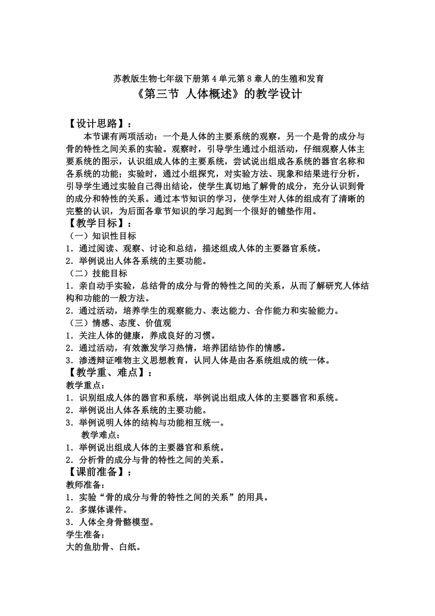 苏教版初中生物七年级下册 4.8.3 人体概述 教案