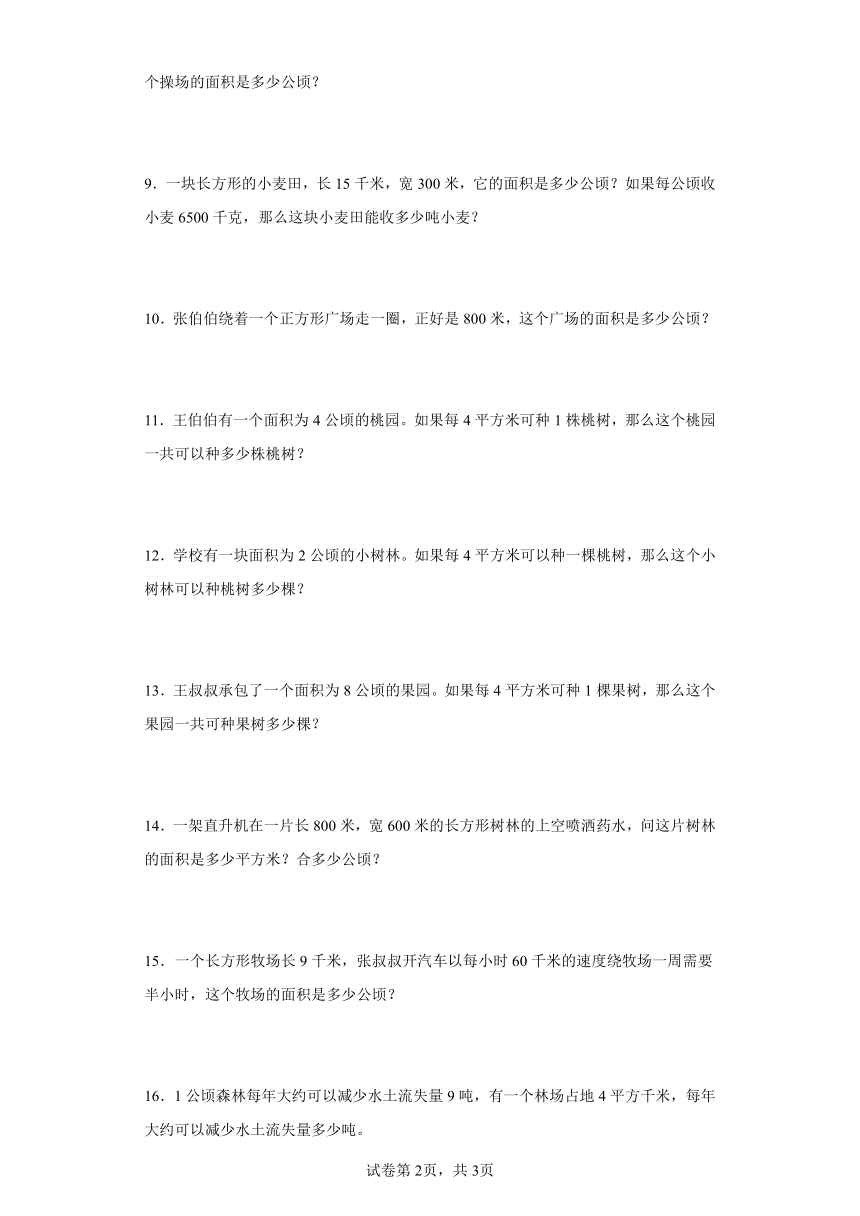 人教版四年级上册数学第二单元公顷和平方千米应用题专题训练（含答案）