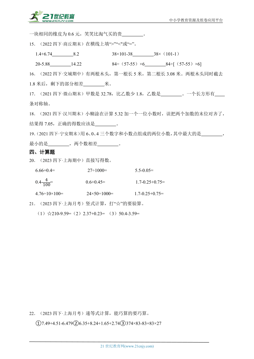 第6单元小数的加法和减法真题检测卷（单元测试）-小学数学四年级下册人教版（含答案）