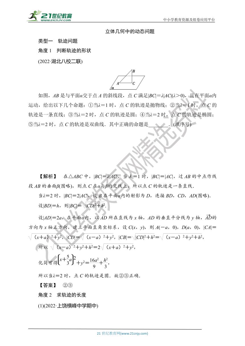 【数学总复习-考点精讲】RJA 第七章  综合提高 立体几何中的动态问题