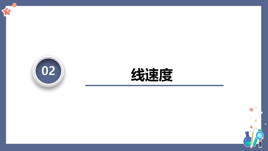 6.1圆周运动课件(共32张PPT)人教版（2019）必修第二册第六章 圆周运动