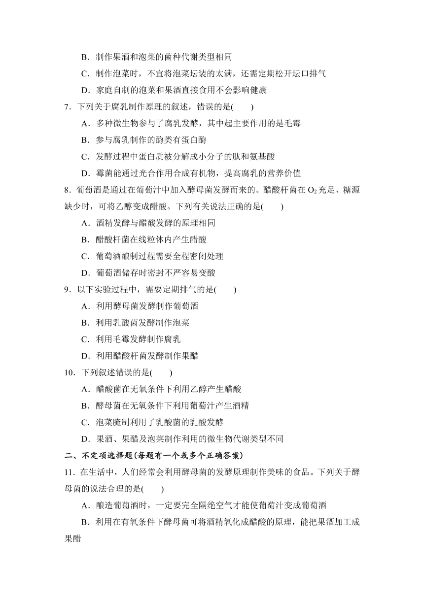 2021-2022学年高二生物人教版（2019）选择性必修3--1.1 传统发酵技术的应用 同步练习  （含答案）