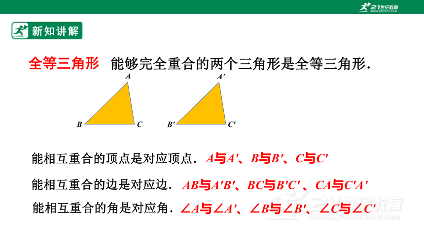 13.2.1--2全等三角形   课件（24张PPT）
