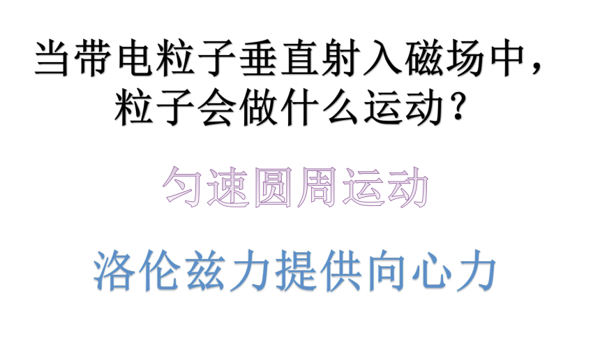 1.3 带电粒子在匀强磁场中的运动（37页课件）-2022-2023学年高二物理（人教版2019选择性必修第二册）