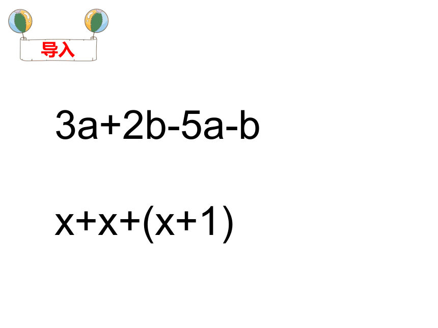 鲁教版（五四制）六年级数学上3.5去括号教学课件（25张PPT）