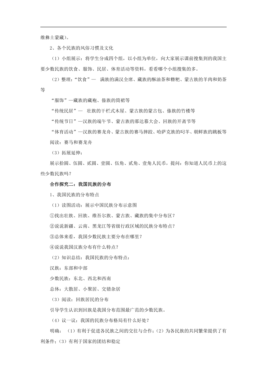 初中地理商务星球版八年级上册1.3多民族的大家庭 同步教案