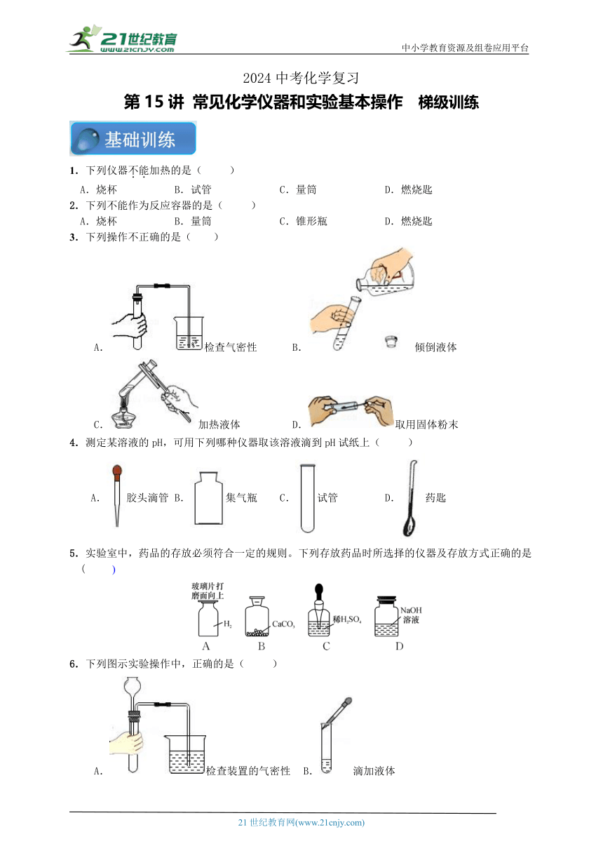 【中考满分练】2024中考化学二轮复习 第15讲 常见化学仪器和实验基本操作  梯级训练（含答案）