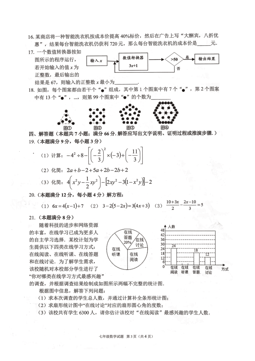 山东省潍坊市文华学校2020- 2021学年度第一学期期末质量检测 七年级数学试题（PDF版 含答案）