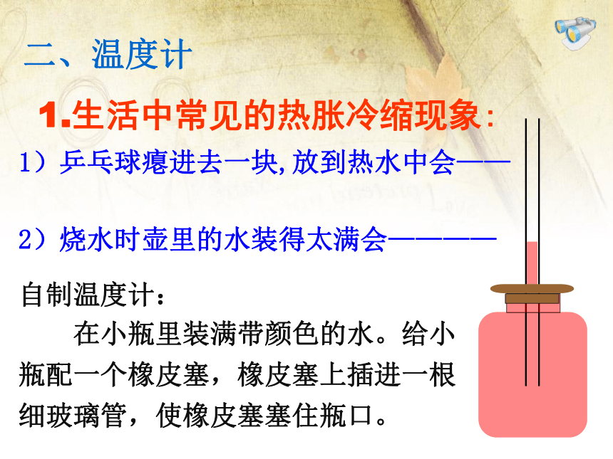 人教版物理八年级上册3.1温度 课件（31张ppt）