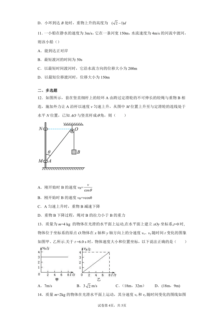 5.2运动的合成与分解同步测试卷—2021-2022学年高一下学期物理人教版（2019）必修第二册（Word含答案）