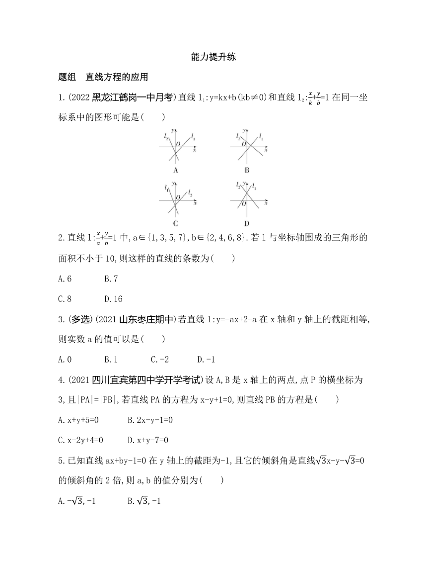 北师大版（2019）选择性必修第一册1.3　直线的方程（Word含答案）
