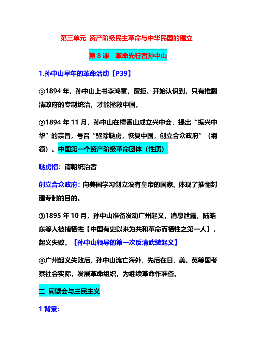 第三单元 资产阶级民主革命与中华民国的建立复习提纲