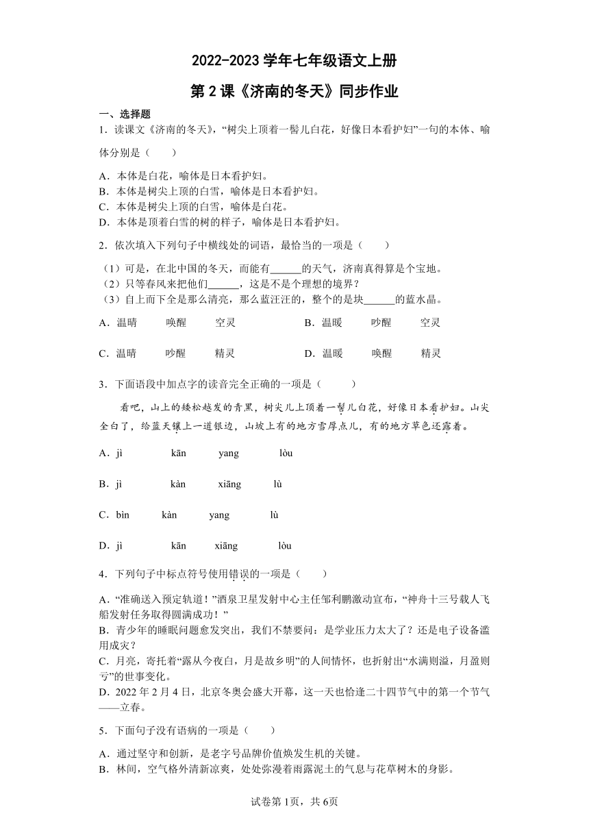 七年级语文上册第2课《济南的冬天》同步作业（含答案）
