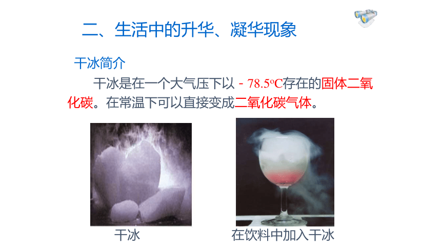 3.4升华和凝华课件 2022-2023学年人教版八年级上册(共16张PPT)