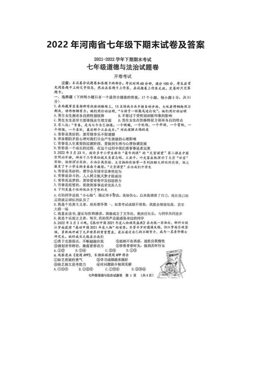 河南省2021-2022学年七年级下学期期末考试道德与法治试卷（扫描版含答案）