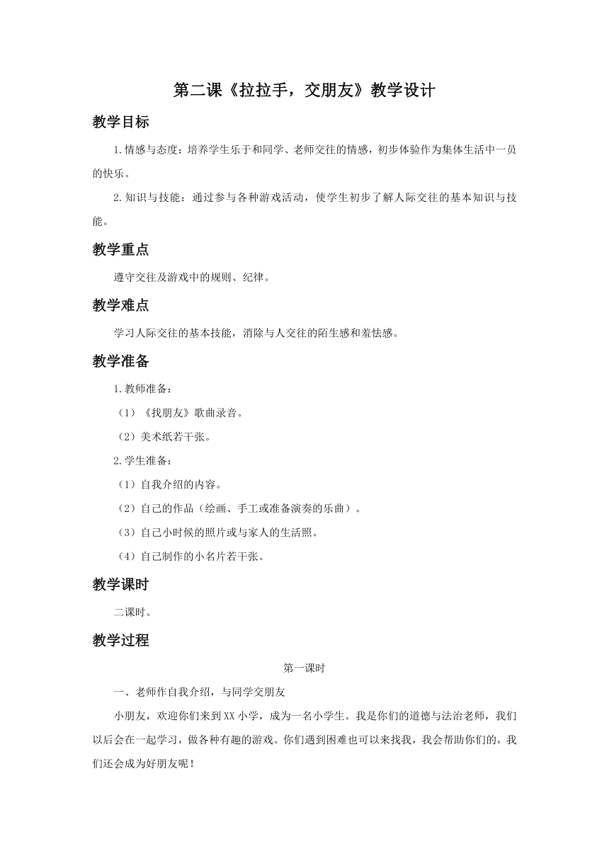 统编版一年级上册《道德与法治》全册教学设计