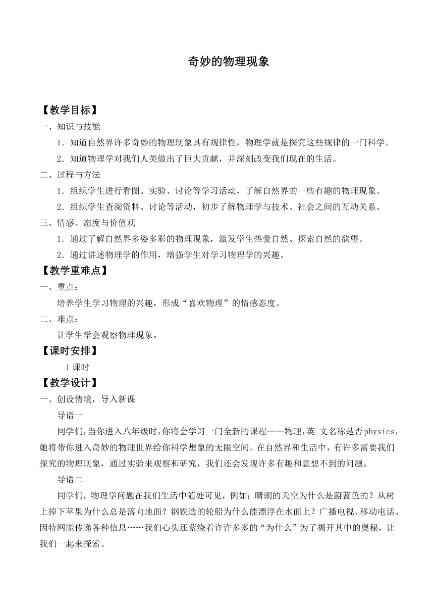 苏科版八年级上册物理 序言 奇妙的物理现象   教案