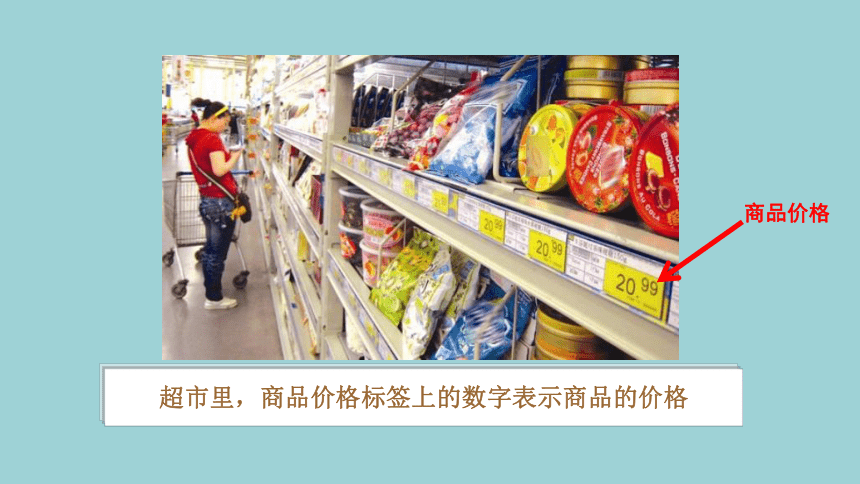 第二单元_第2课时 超市商品价格小调查-课件(共60张PPT) 二年级实践活动上册 广州版
