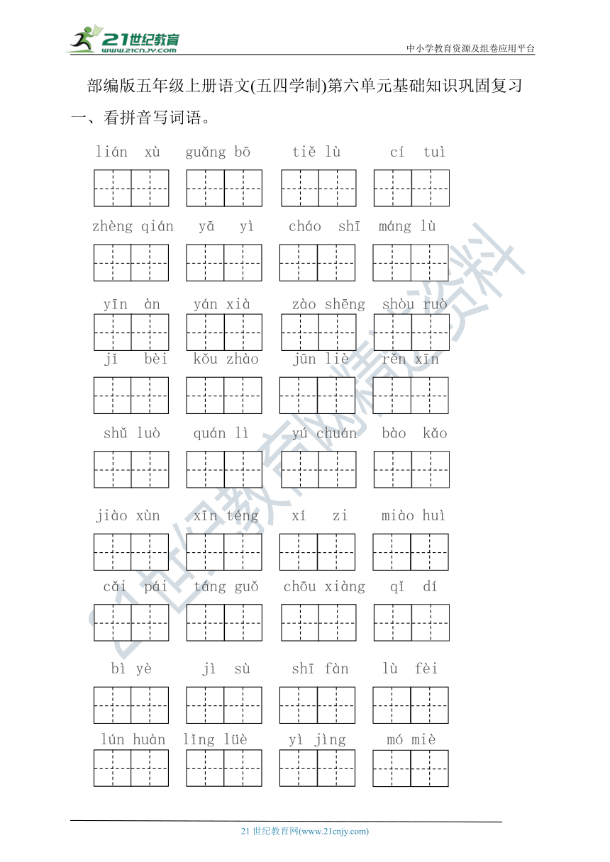 部编版五年级语文上册第六单元（五四学制）基础知识巩固复习（含答案）
