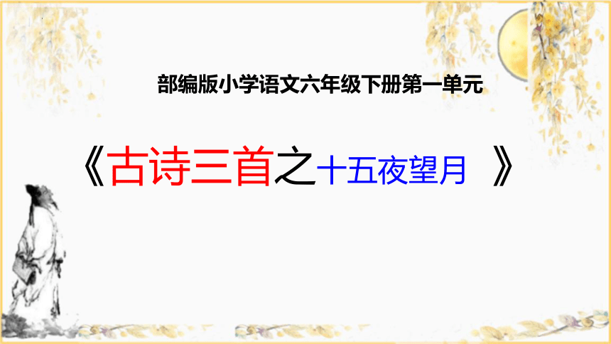 1古诗三首 十五夜望月课件(共23张PPT)