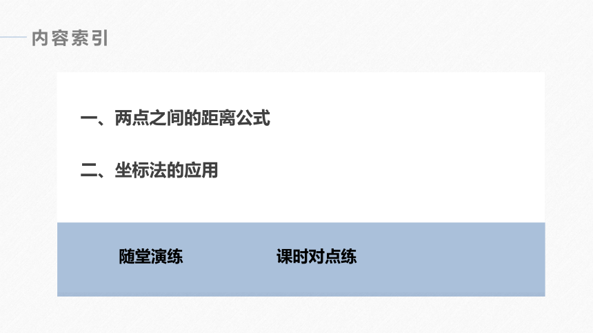 第二章 §2.3 2.3.2两点间的距离公式 课件（共43张PPT）