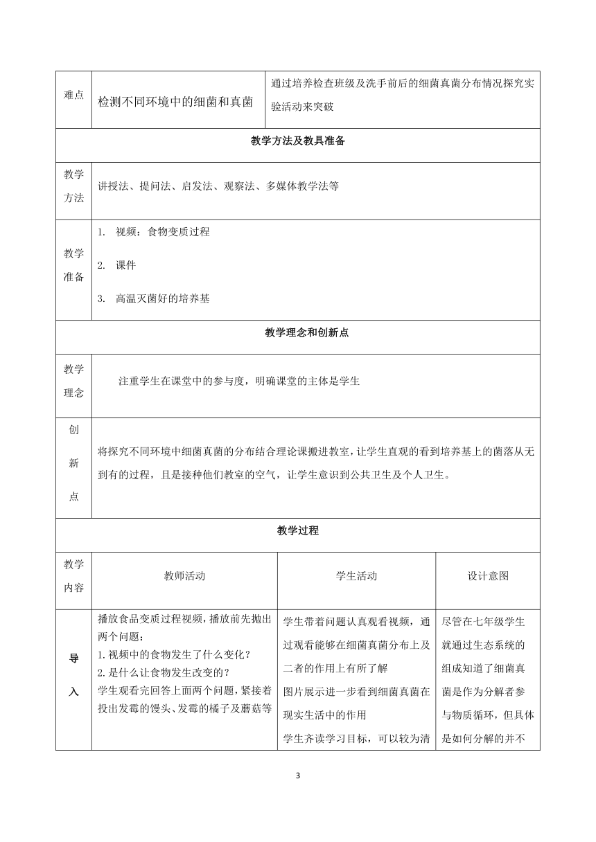 人教版八年级上册生物5.4.1细菌和真菌的分布教案