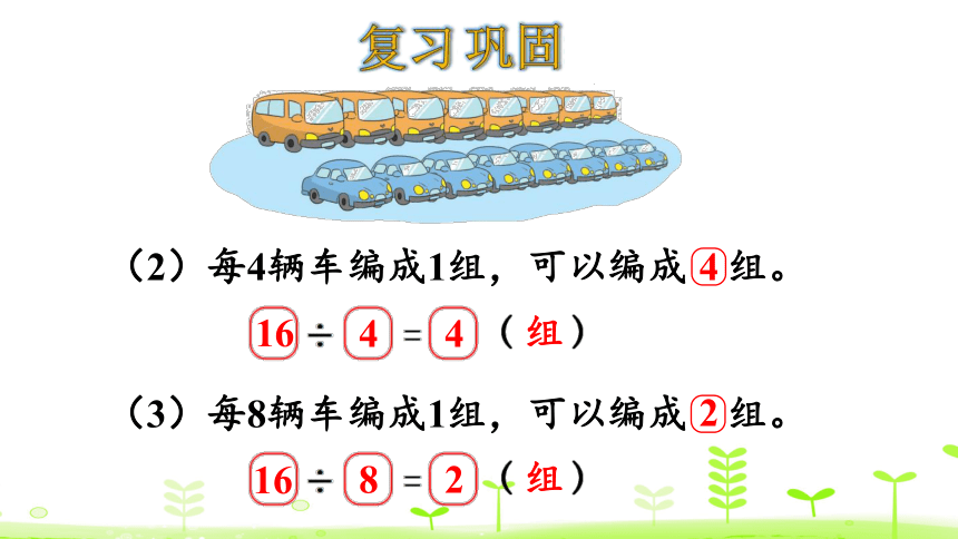 北师大版数学二年级上册7分一分与除法 练习课  课件（16张ppt）