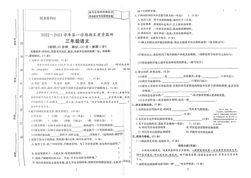 安徽滁州凤阳县2022-2023学年度第一学期期末质量监测三年级语文（PDF版，无答案）