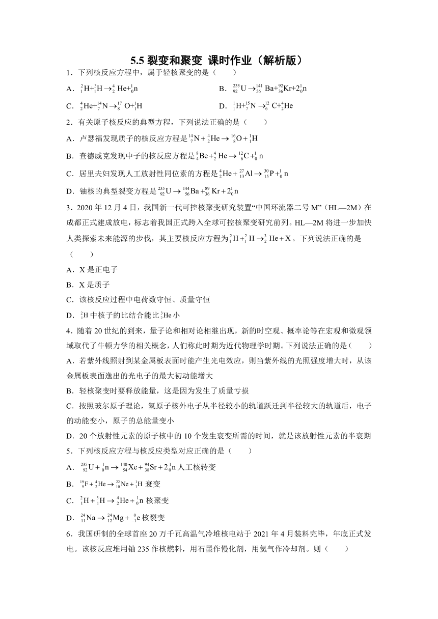 2021-2022学年高二下学期物理粤教版（2019）选择性必修第三册5.5裂变和聚变 课时作业(Word版含答案)