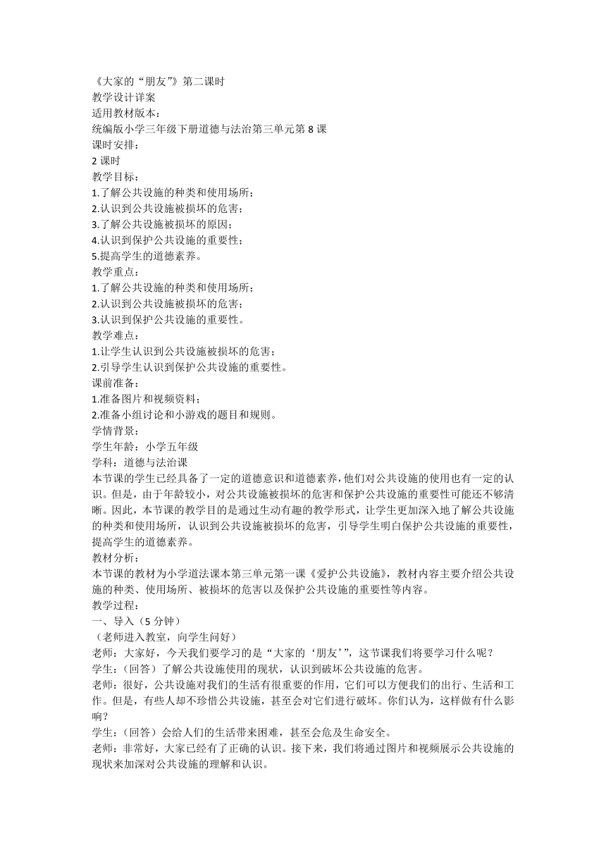 三年级下册3.8《大家的“朋友”》第二课时  教学设计