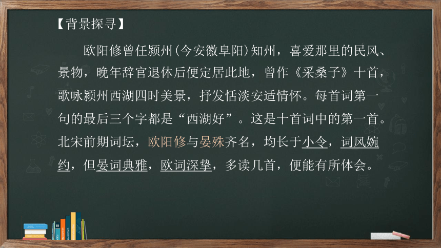 八年级语文上册第六单元课外古诗词诵读《采桑子（轻舟短棹西湖好）》课件（14张PPT）