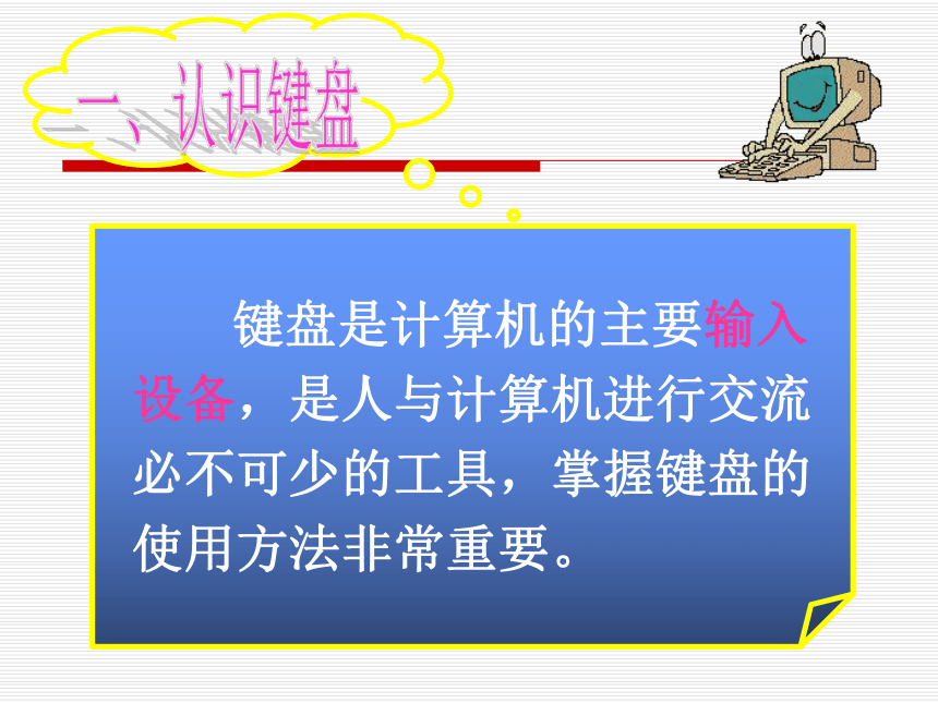 人教版七年级上册信息技术  1.3编辑加工文字课件 （18ppt）