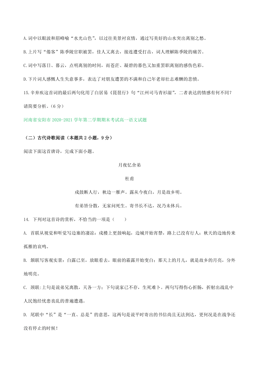 河南省部分地区2020-2021学年下学期高一语文期末解析版试卷分类汇编：古诗阅读专题（含解析）