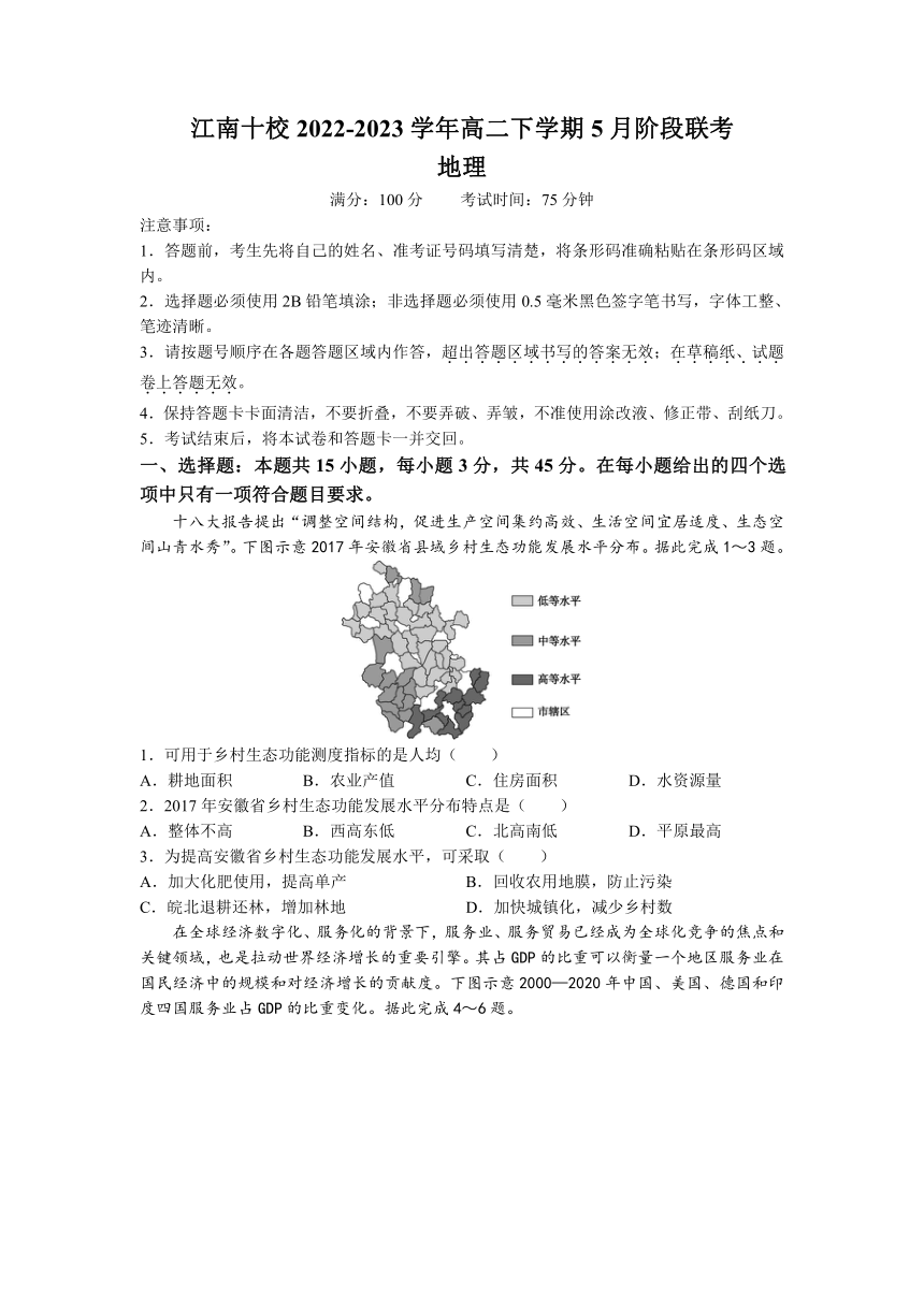 安徽省江南十校2022-2023学年高二下学期5月阶段联考地理试题（解析版）