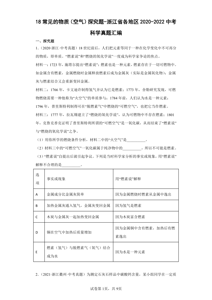 18常见的物质（空气）探究题-浙江省各地区2020-2022中考科学真题汇编（含解析）