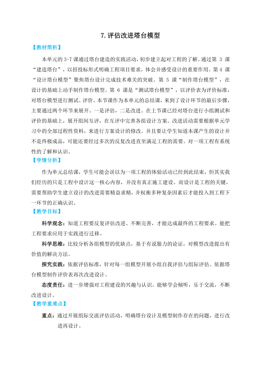 教科版（2017秋） 六年级下册1.7  评估改进塔台模型  教学设计