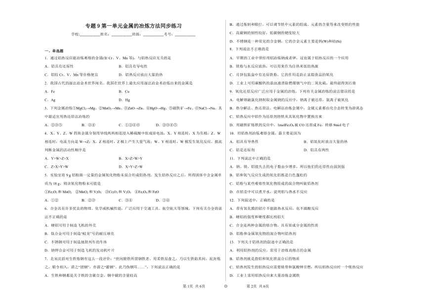 专题9第一单元金属的冶炼方法同步练习（含答案）2022——2023学年高一化学下学期苏教版（2019）必修第二册