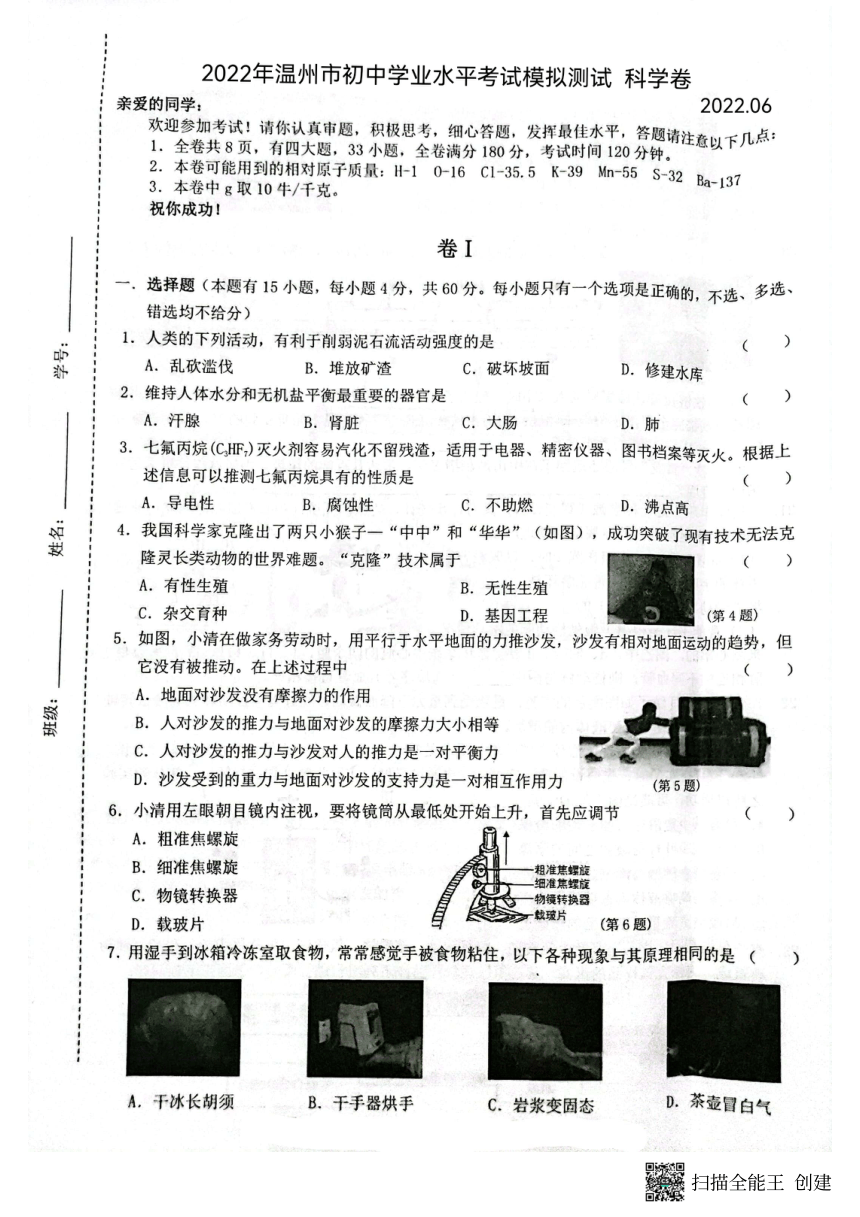 2022年浙江省温州市初中学业水平考试模拟测试科学卷（图片版，无答案）