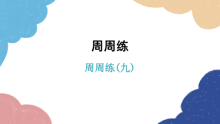 2023年外研版中考英语复习 周周练（九)课件(共26张PPT)