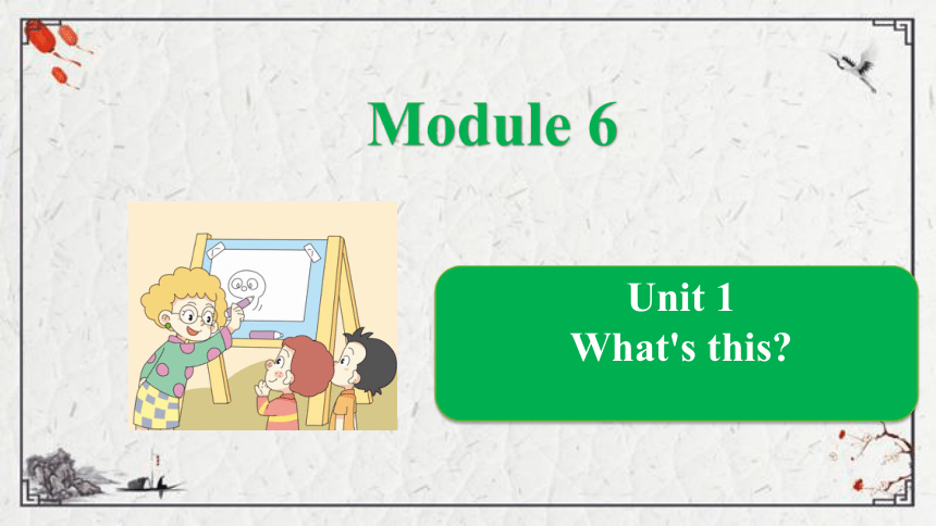 Module 6 Unit 1 What's this?课件（共23张PPT)