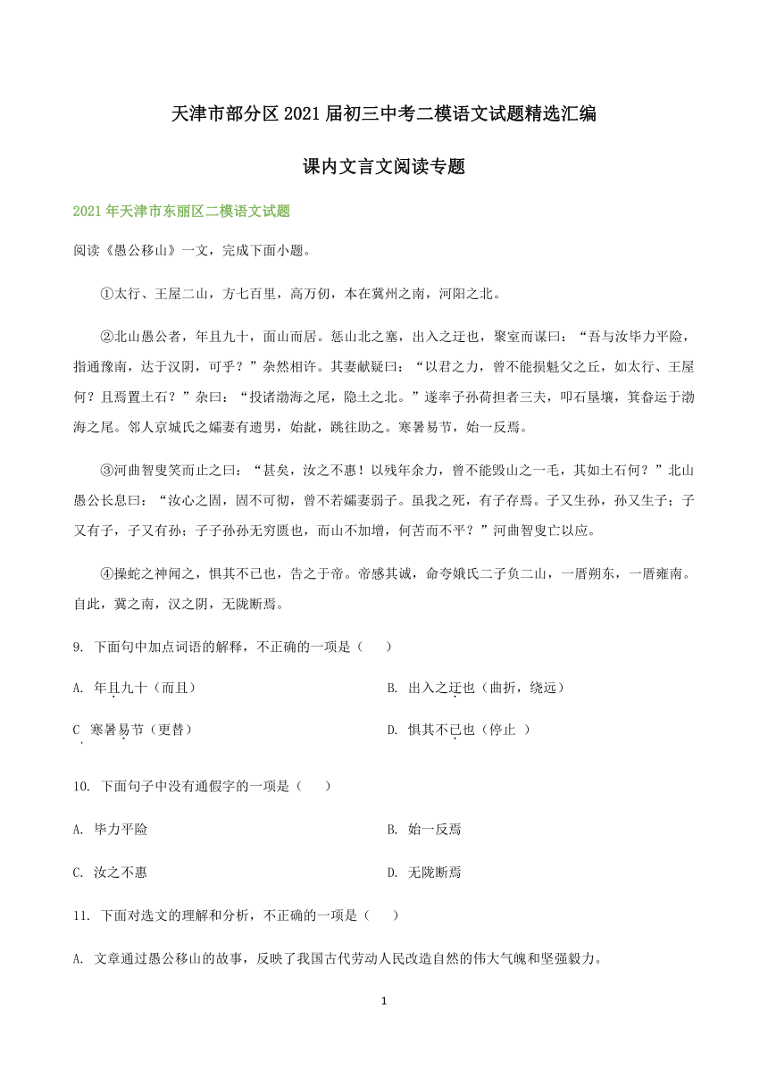 天津市部分区2021届初三中考二模语文试题精选汇编：课内文言文阅读专题（含答案）