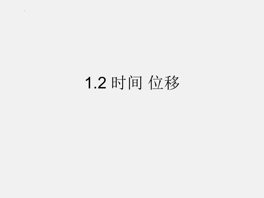 1.2 时间 位移 课件-2022-2023学年高一上学期物理人教版（2019）必修第一册(共20张PPT)