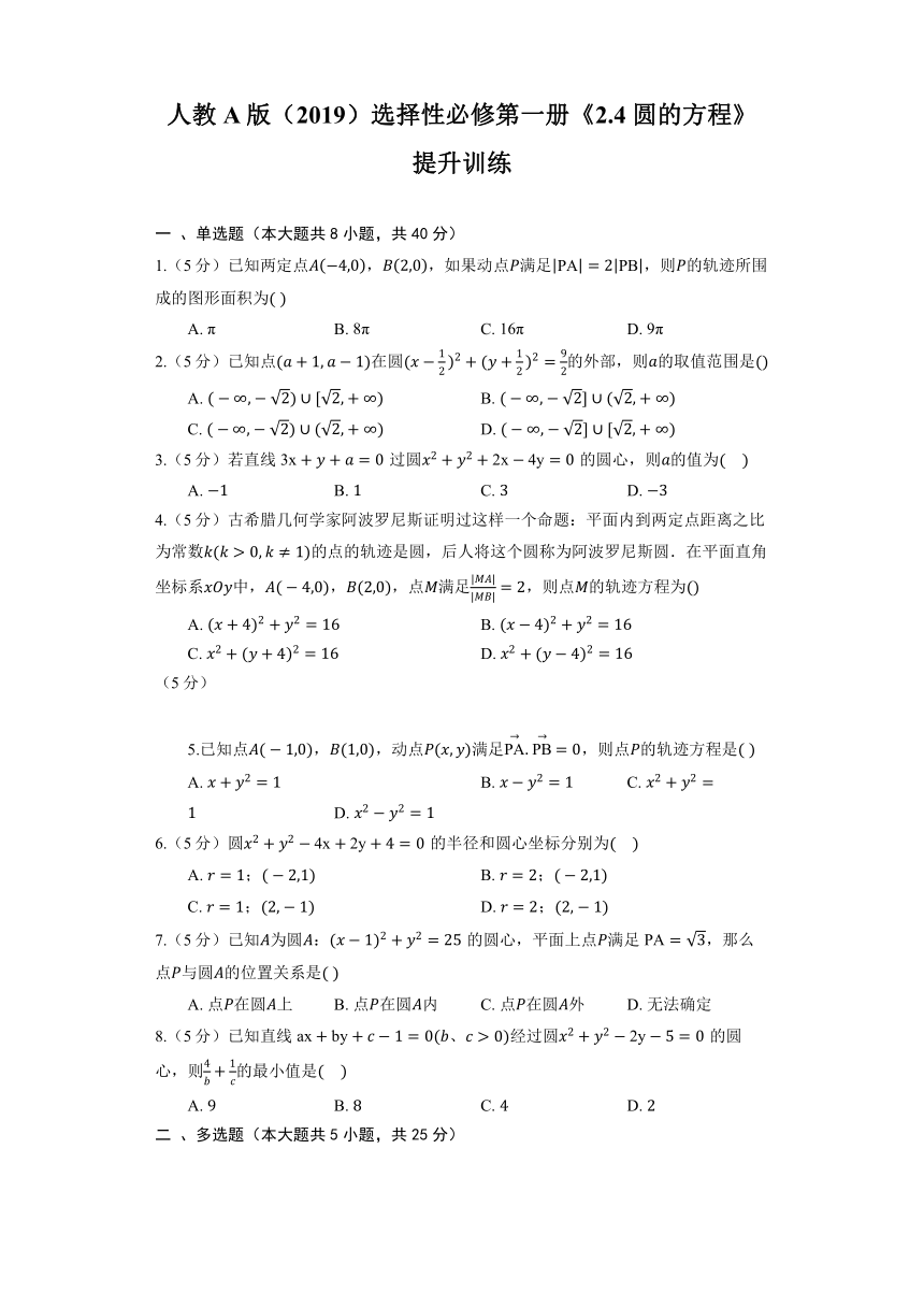 人教A版（2019）选择性必修第一册《2.4 圆的方程》提升训练（含答案）