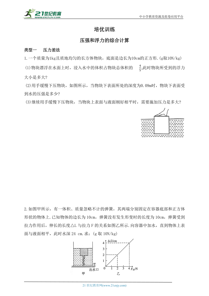 鲁科版(五四制) 初中物理 八年级下册 培优训练  第八章 浮力 压强和浮力的综合计算（含答案）