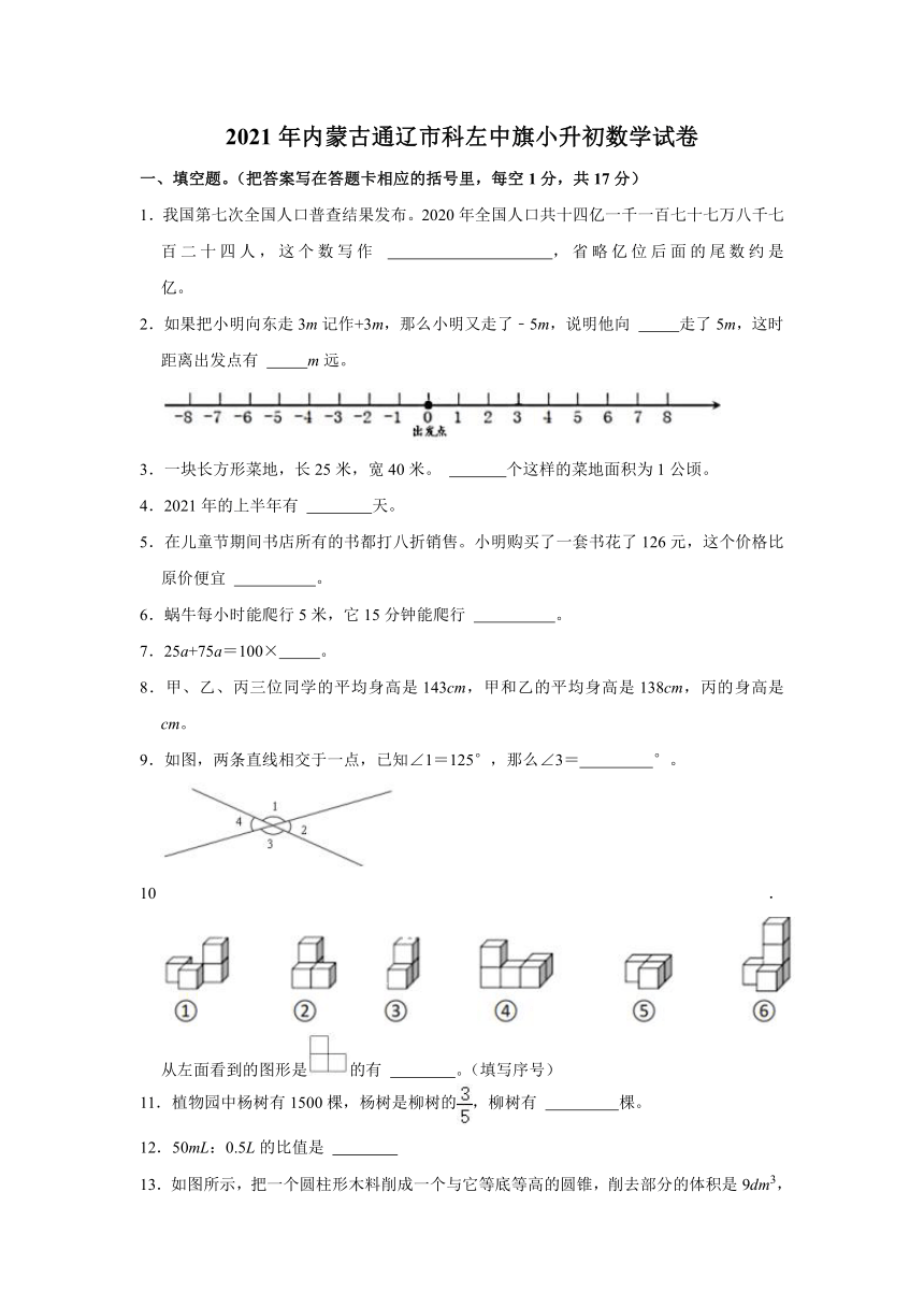 2021年内蒙古通辽市科左中旗小升初数学试卷 （含答案）