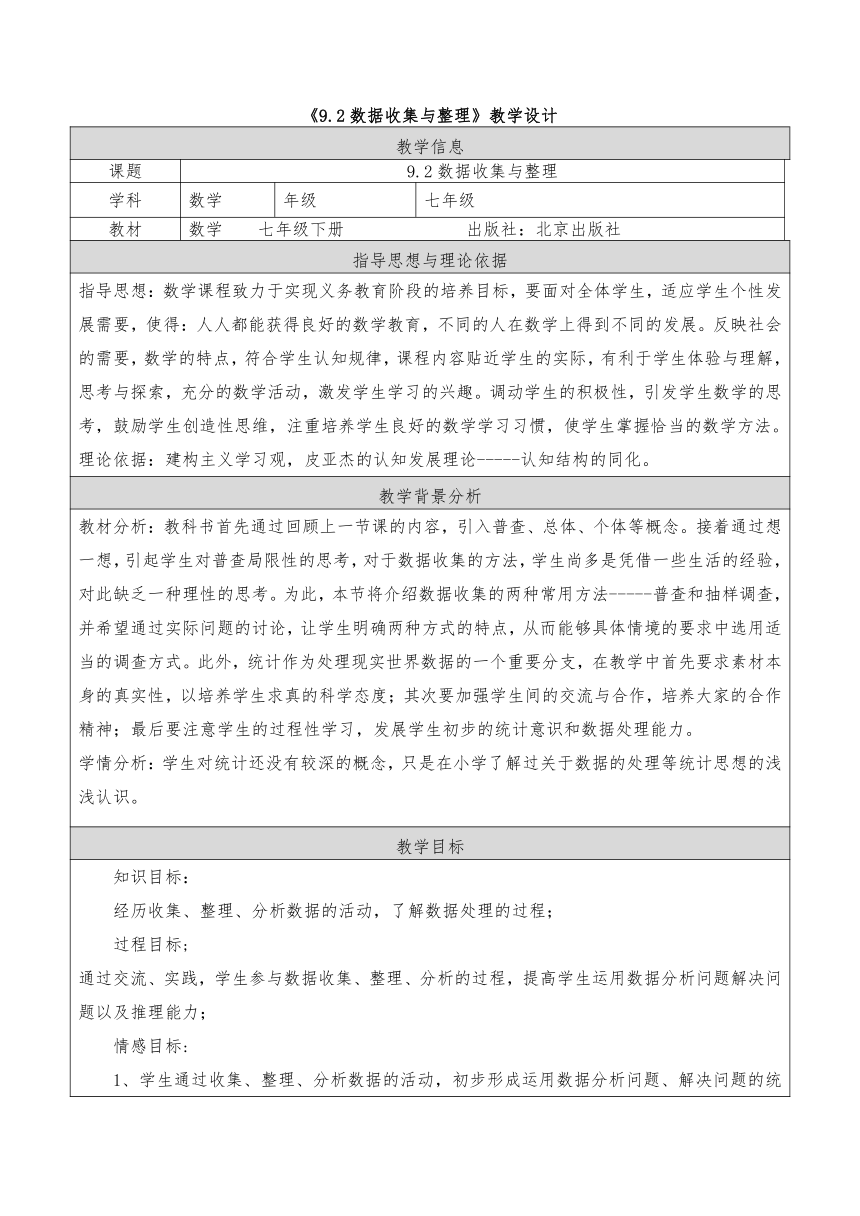 北京版七年级数学下册《9.2 数据的收集与整理》教学设计 （表格式）