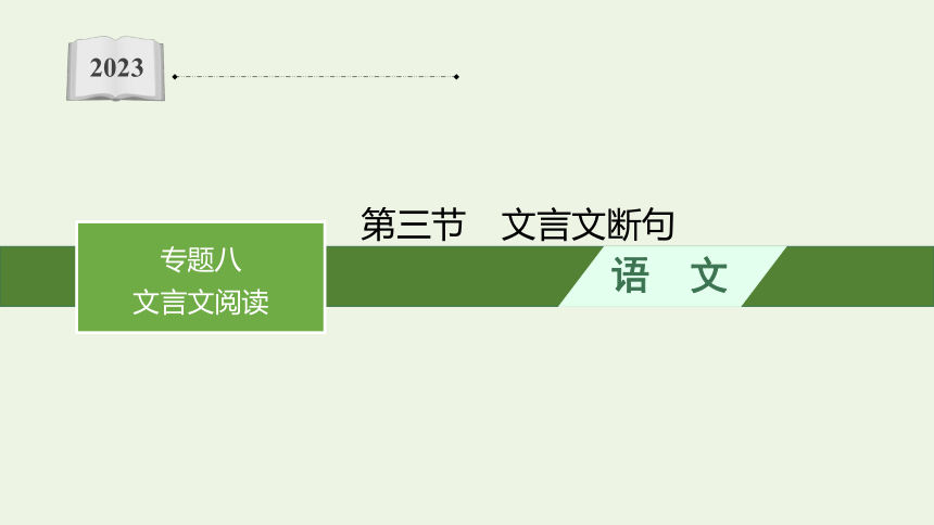 2023届高三语文一轮复习课件：文言文断句（36张PPT)