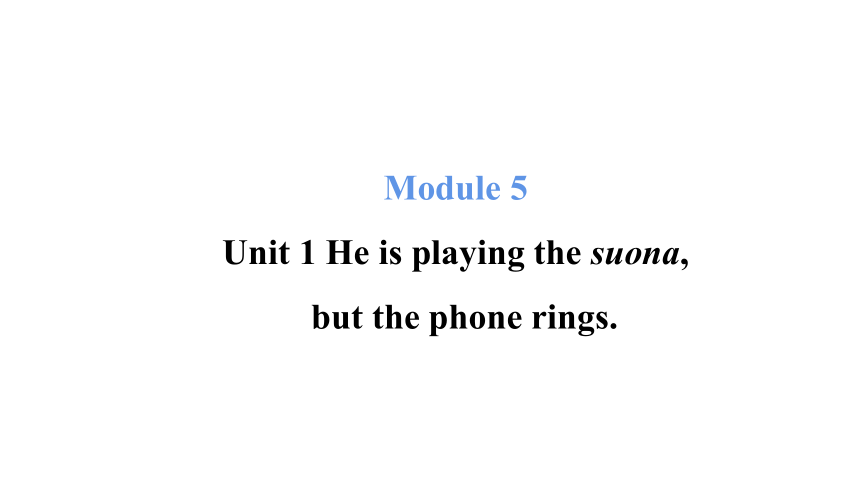 Module 5 Unit 1 He is playing the suona,  but the phone rings.同步习题课件（19张PPT）