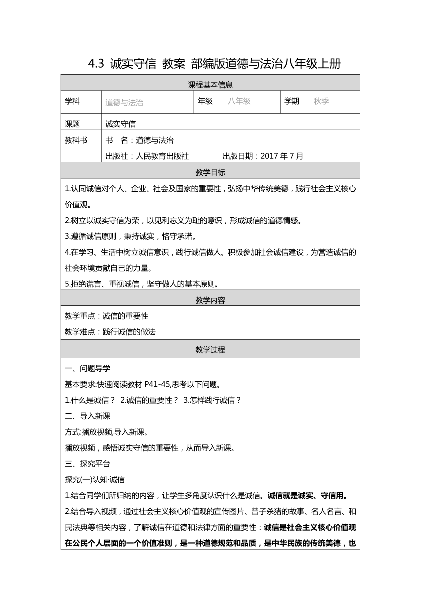 4.3 诚实守信 表格式教案