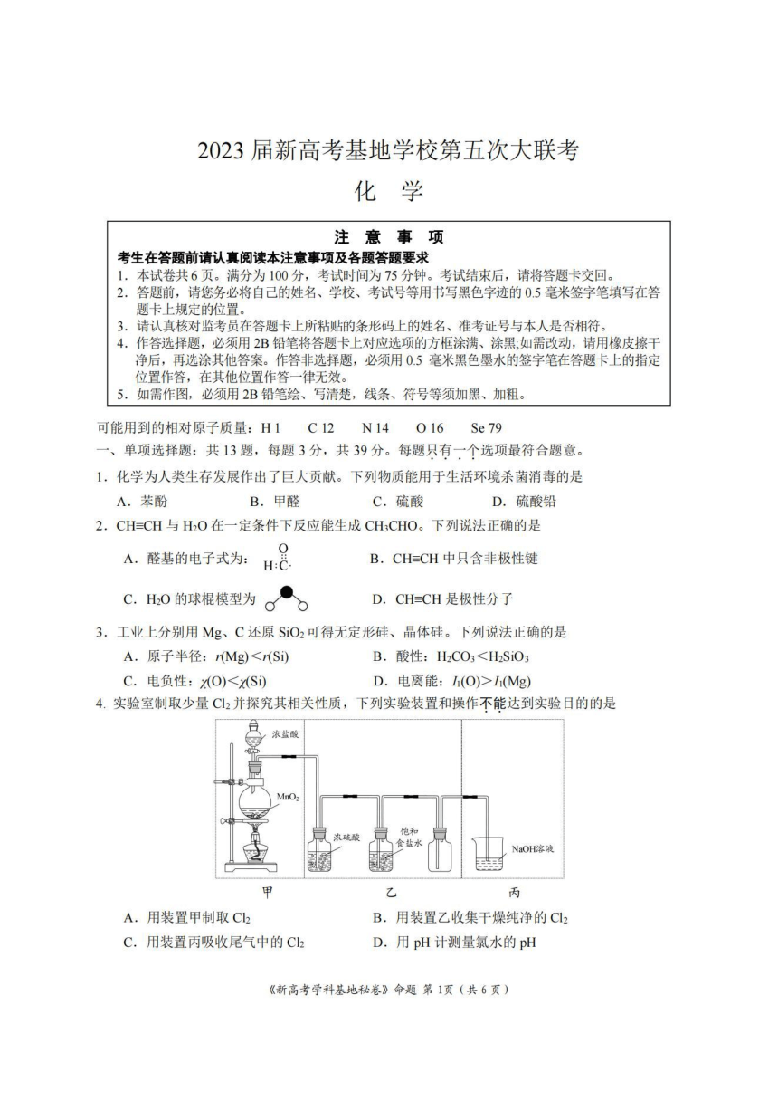 江苏省新高考基地学校2023届高三下学期4月第五次大联考化学试题（PDF版含答案）